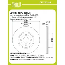 Диски тормозные для автомобилей Fiat Doblo (01-) / Punto (99-) передние d=257 окрашенные DF 270314 TRIALLI Диски тормозные для автомобилей Fiat Doblo (01-) / Punto (99-) передние d=257 окрашенные DF 270314 TRIALLI