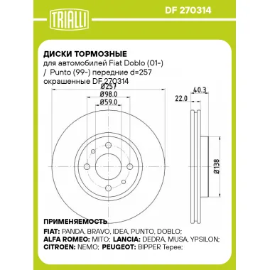 Диски тормозные для автомобилей Fiat Doblo (01-) / Punto (99-) передние d=257 окрашенные DF 270314 TRIALLI