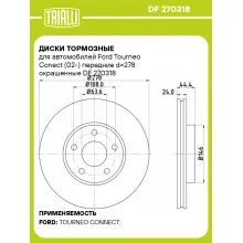 Диски тормозные для автомобилей Ford Tourneo Conect (02-) передние d=278 окрашенные DF 270318 TRIALLI Диски тормозные для автомобилей Ford Tourneo Conect (02-) передние d=278 окрашенные DF 270318 TRIALLI