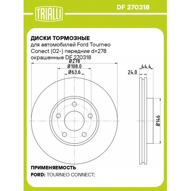 Диски тормозные для автомобилей Ford Tourneo Conect (02-) передние d=278 окрашенные DF 270318 TRIALLI