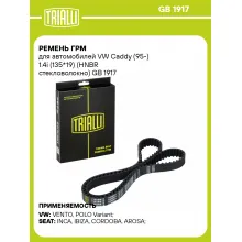Ремень ГРМ для автомобилей VW Caddy (95-) 1.4i (135*19) (HNBR стекловолокно) GB 1917 TRIALLI