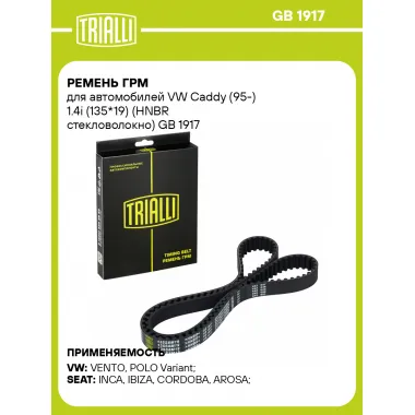 Ремень ГРМ для автомобилей VW Caddy (95-) 1.4i (135*19) (HNBR стекловолокно) GB 1917 TRIALLI