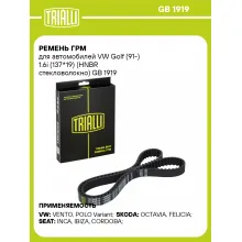 Ремень ГРМ для автомобилей VW Golf (91-) 1.6i (137*19) (HNBR стекловолокно) GB 1919 TRIALLI