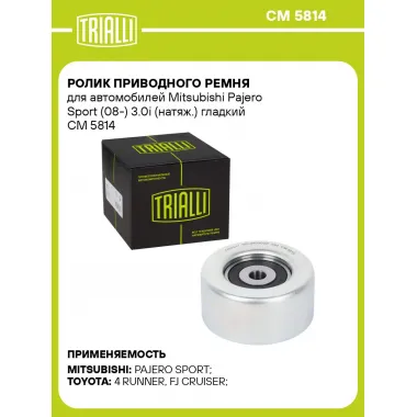 Ролик приводного ремня для автомобилей Mitsubishi Pajero Sport (08-) 3.0i (натяж.) гладкий CM 5814 TRIALLI