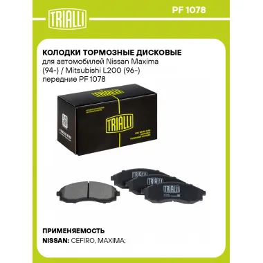 Колодки тормозные дисковые для автомобилей Nissan Maxima (94-) / Mitsubishi L200 (96-) передние PF 1078 TRIALLI