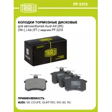 Колодки тормозные дисковые для автомобилей Audi A4 (B5) (94-) / A6 (97-) задние PF 2213 TRIALLI