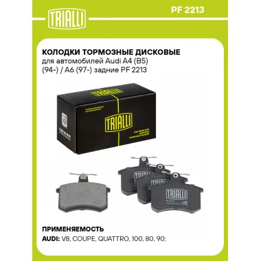 Колодки тормозные дисковые для автомобилей Audi A4 (B5) (94-) / A6 (97-) задние PF 2213 TRIALLI