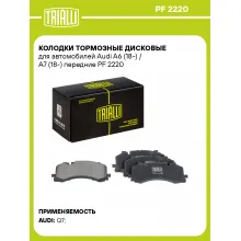 Колодки тормозные дисковые для автомобилей Audi A6 (18-) / A7 (18-) передние PF 2220 TRIALLI