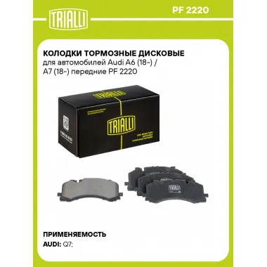 Колодки тормозные дисковые для автомобилей Audi A6 (18-) / A7 (18-) передние PF 2220 TRIALLI