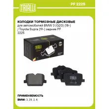 Колодки тормозные дисковые для автомобилей BMW 3 (G20) (18-) / Toyota Supra (19-) задние PF 2225 TRIALLI