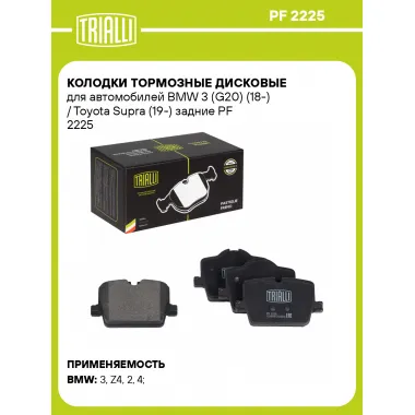 Колодки тормозные дисковые для автомобилей BMW 3 (G20) (18-) / Toyota Supra (19-) задние PF 2225 TRIALLI