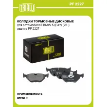 Колодки тормозные дисковые для автомобилей BMW 5 (E39) (95-) задние PF 2227 TRIALLI