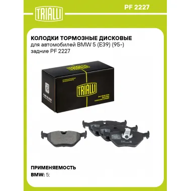 Колодки тормозные дисковые для автомобилей BMW 5 (E39) (95-) задние PF 2227 TRIALLI