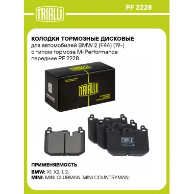 Колодки тормозные дисковые для автомобилей BMW 2 (F44) (19-) с типом тормоза M-Performance передние PF 2228 TRIALLI