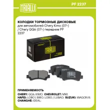 Колодки тормозные дисковые для автомобилей Chery Kimo (07-) / Chery QQ6 (07-) передние PF 2237 TRIALLI Колодки тормозные дисковые для автомобилей Chery Kimo (07-) / Chery QQ6 (07-) передние PF 2237 TRIALLI