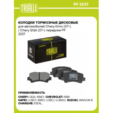 Колодки тормозные дисковые для автомобилей Chery Kimo (07-) / Chery QQ6 (07-) передние PF 2237 TRIALLI