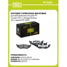 Колодки тормозные дисковые для автомобилей Chrysler PT Cruiser (00-) / Dodge Stratus (01-) задние PF 2260 TRIALLI