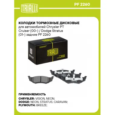 Колодки тормозные дисковые для автомобилей Chrysler PT Cruiser (00-) / Dodge Stratus (01-) задние PF 2260 TRIALLI