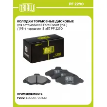 Колодки тормозные дисковые для автомобилей Ford Escort (90-) / (95-) передние 131x57 PF 2290 TRIALLI