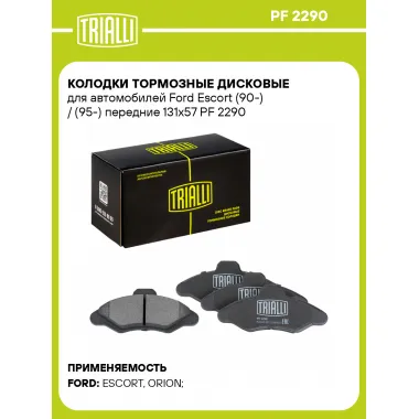 Колодки тормозные дисковые для автомобилей Ford Escort (90-) / (95-) передние 131x57 PF 2290 TRIALLI