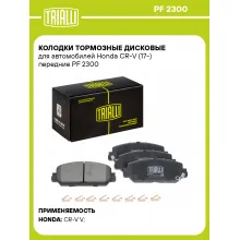 Колодки тормозные дисковые для автомобилей Honda CR-V (17-) передние PF 2300 TRIALLI