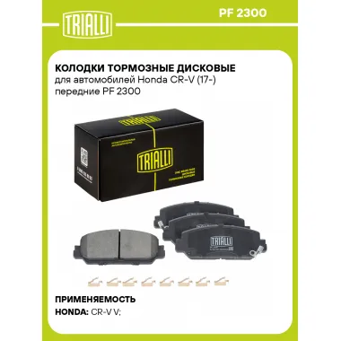Колодки тормозные дисковые для автомобилей Honda CR-V (17-) передние PF 2300 TRIALLI