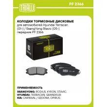 Колодки тормозные дисковые для автомобилей Hyundai Terracan (01-) / SsangYong Stavic (05-) передние PF 2366 TRIALLI