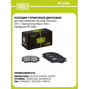 Колодки тормозные дисковые для автомобилей Hyundai Terracan (01-) / SsangYong Stavic (05-) передние PF 2366 TRIALLI