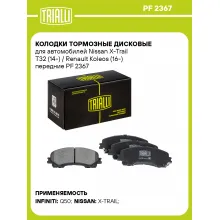 Колодки тормозные дисковые для автомобилей Nissan X-Trail T32 (14-) / Renault Koleos (16-) передние PF 2367 TRIALLI Колодки тормозные дисковые для автомобилей Nissan X-Trail T32 (14-) / Renault Koleos (16-) передние PF 2367 TRIALLI