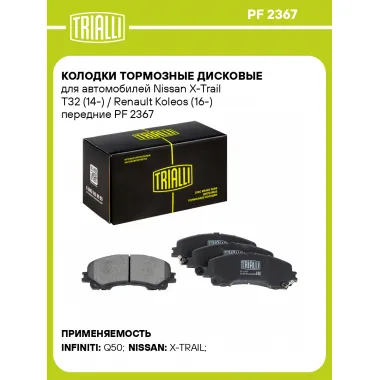 Колодки тормозные дисковые для автомобилей Nissan X-Trail T32 (14-) / Renault Koleos (16-) передние PF 2367 TRIALLI