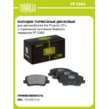 Колодки тормозные дисковые для автомобилей Kia Picanto (17-) с тормозной системой Akebono передние PF 2383 TRIALLI