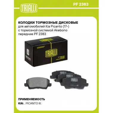 Колодки тормозные дисковые для автомобилей Kia Picanto (17-) с тормозной системой Akebono передние PF 2383 TRIALLI