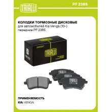 Колодки тормозные дисковые для автомобилей Kia Venga (10-) передние PF 2385 TRIALLI