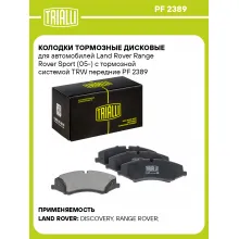 Колодки тормозные дисковые для автомобилей Land Rover Range Rover Sport (05-) с тормозной системой TRW передние PF 2389 TRIALLI