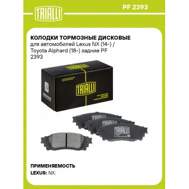 Колодки тормозные дисковые для автомобилей Lexus NX (14-) / Toyota Alphard (18-) задние PF 2393 TRIALLI