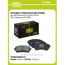 Колодки тормозные дисковые для автомобилей Toyota Corolla (19-) передние PF 2466 TRIALLI