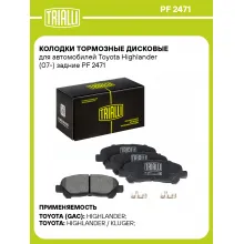 Колодки тормозные дисковые для автомобилей Toyota Highlander (07-) задние PF 2471 TRIALLI Колодки тормозные дисковые для автомобилей Toyota Highlander (07-) задние PF 2471 TRIALLI