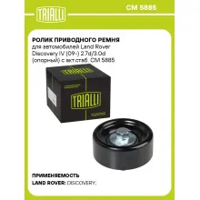 Ролик приводного ремня для автомобилей Land Rover Discovery IV (09-) 2.7d/3.0d (опорный) с акт.стаб. CM 5885 TRIALLI