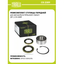 Ремкомплект ступицы передней для автомобиля Mitsubishi Galant (87-) CS 2389 TRIALLI Ремкомплект ступицы передней для автомобиля Mitsubishi Galant (87-) CS 2389 TRIALLI