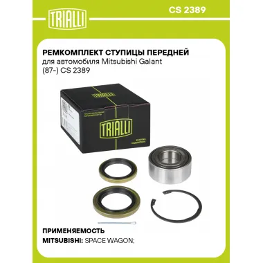 Ремкомплект ступицы передней для автомобиля Mitsubishi Galant (87-) CS 2389 TRIALLI