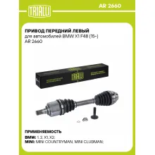 Привод передний левый для автомобилей BMW X1 F48 (15-) AR 2660 TRIALLI
