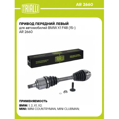 Привод передний левый для автомобилей BMW X1 F48 (15-) AR 2660 TRIALLI