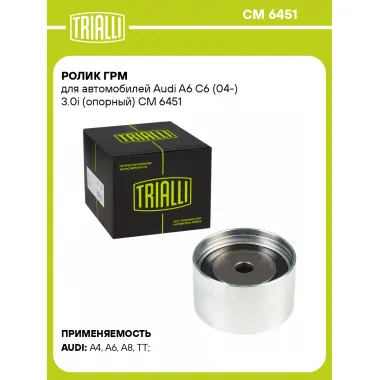 Ролик ГРМ для автомобилей Audi A6 C6 (04-) 3.0i (опорный) CM 6451 TRIALLI