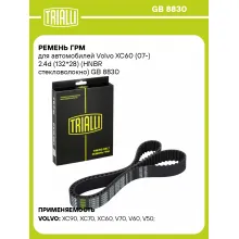 Ремень ГРМ для автомобилей Volvo XC60 (07-) 2.4d (132*28) (HNBR стекловолокно) GB 8830 TRIALLI