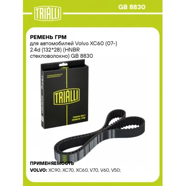 Ремень ГРМ для автомобилей Volvo XC60 (07-) 2.4d (132*28) (HNBR стекловолокно) GB 8830 TRIALLI
