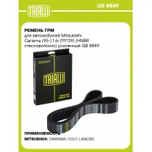 Ремень ГРМ для автомобилей Mitsubishi Carisma (95-) 1.6i (111*29) (HNBR стекловолокно) усиленный GB 8849 TRIALLI