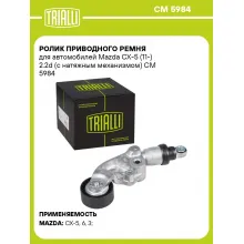 Ролик приводного ремня для автомобилей Mazda CX-5 (11-) 2.2d (с натяжным механизмом) CM 5984 TRIALLI