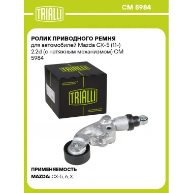 Ролик приводного ремня для автомобилей Mazda CX-5 (11-) 2.2d (с натяжным механизмом) CM 5984 TRIALLI