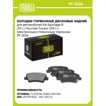 Колодки тормозные дисковые задние для автомобилей Kia Sportage III (10-) / Hyundai Tucson (04-) с электронным стояночным тормозом PF 2536 TRIALLI