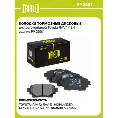 Колодки тормозные дисковые для автомобилей Toyota RAV4 (18-) задние PF 2557 TRIALLI